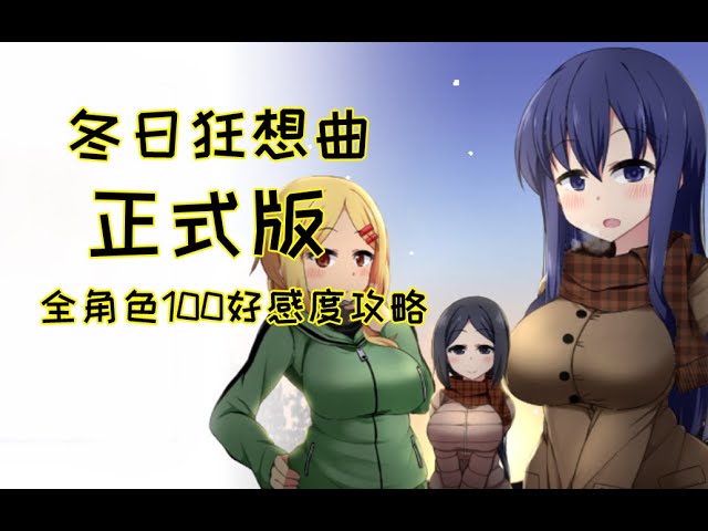 《冬日狂想曲》官方中文插画